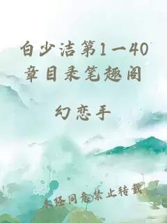 白少洁第1一40章目录笔趣阁