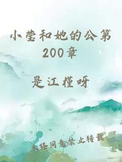 小莹和她的公第200章