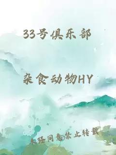 33号俱乐部