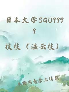 日本大学SGU9999