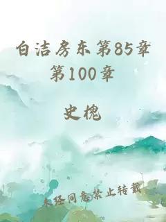 白洁房东第85章第100章