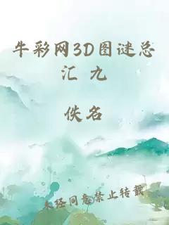 牛彩网3D图谜总汇 九