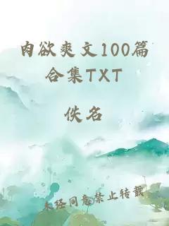 肉欲爽文100篇合集TXT