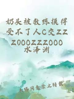 奶头被教练摸得受不了人C交ZZZ0OOZZZOOO