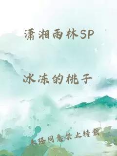 潇湘雨林SP