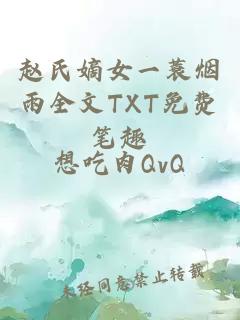 赵氏嫡女一蓑烟雨全文TXT免费笔趣