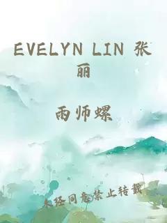 EVELYN LIN 张丽