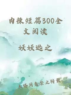 肉辣短篇300全文阅读