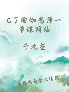 C了瑜伽老师一节课网站