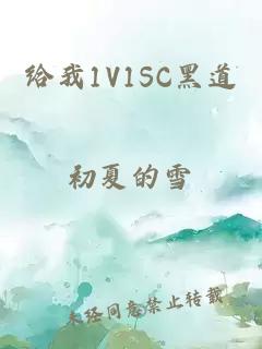 给我1V1SC黑道