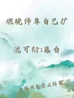 燃晚师尊自己扩