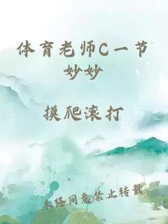 体育老师C一节妙妙