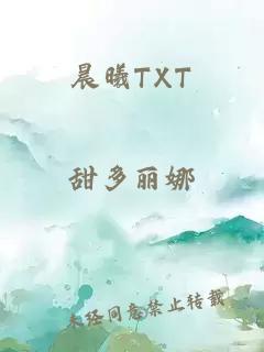 晨曦TXT