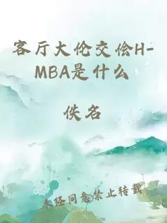 客厅大伦交侩H-MBA是什么