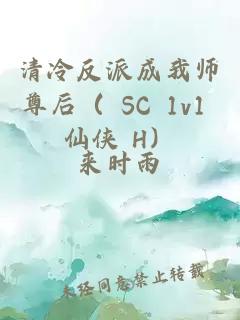 清冷反派成我师尊后（ SC 1v1 仙侠 H）