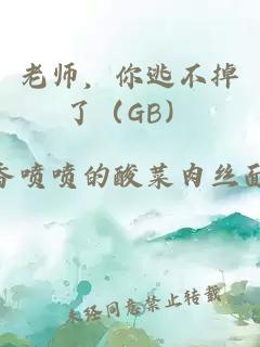 老师，你逃不掉了（GB）