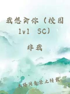 我想肏你（校园 1v1 SC）