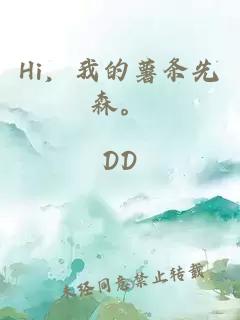 Hi，我的薯条先森。