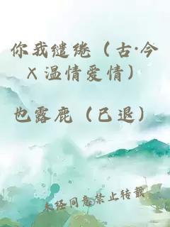 你我缱绻（古·今×温情爱情）