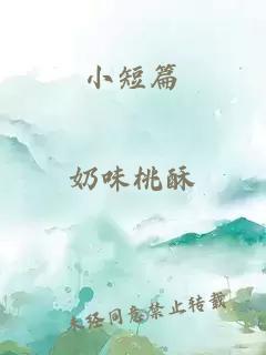 小短篇