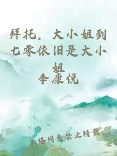 拜托，大小姐到七零依旧是大小姐