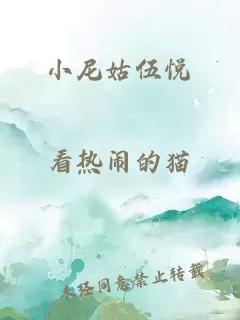 小尼姑伍悦