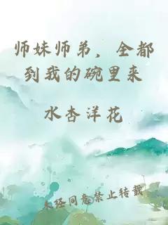 师妹师弟，全都到我的碗里来