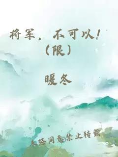 将军，不可以！（限）