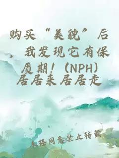 购买“美貌”后，我发现它有保质期！(NPH)