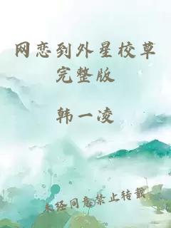 网恋到外星校草完整版