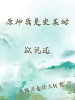 原神我是史莱姆