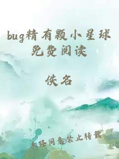 bug精有颗小星球免费阅读