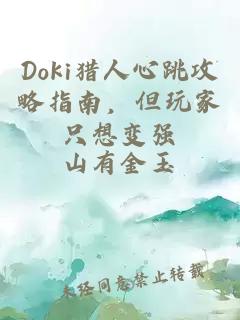 Doki猎人心跳攻略指南，但玩家只想变强