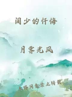 阔少的忏悔