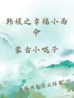 韩娱之幸福小雨伞