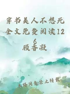 穿书美人不想死全文免费阅读126