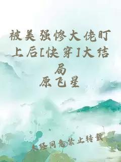 被美强惨大佬盯上后[快穿]大结局