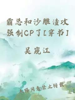 霸总和沙雕渣攻强制CP了[穿书]