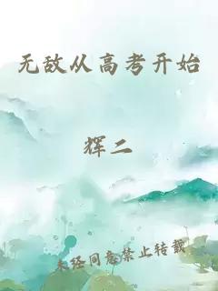 无敌从高考开始