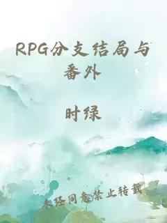 RPG分支结局与番外