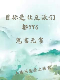 目标是让反派们都996