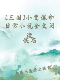 [三国]小贾保命日常小说全文阅读