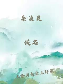 秦浈昊