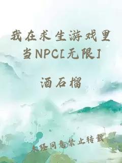 我在求生游戏里当NPC[无限]