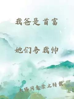 我爸是首富