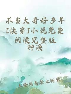 不当大哥好多年[快穿]小说免费阅读完整版