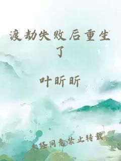 渡劫失败后重生了