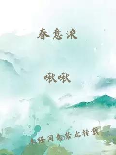 春意浓