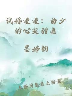 试婚漫漫：曲少的心尖甜妻