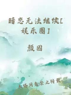 暗恋无法继续[娱乐圈]